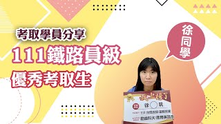 上榜考生專訪｜111 #鐵路特考 員級 #運輸營業 -徐同學 ｜ 志光數位學院 豐原志光(志光公職．函授權威)