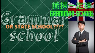 唔好考慮英國State School 啦，識揀一定揀 Grammar School!