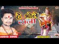 superhit bolbum song हे भोले दानी navratan pandey hey bhole dani sawan song 2018