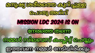 മനുഷ്യ ശരീരത്തെ കുറിച്ചുള്ള പൊതു അറിവ്  psc 10th +2 Degree prelims \u0026 mains  #missionpsc.