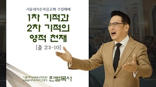 [풀림] 1차 기적과 2차 기적의 영적 천재 실시간 예배 한 별 목사 (2022.11.06)