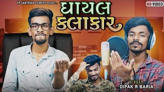 ઘાયલ કલાકાર | Ghayal Kalakar | New Gujarati Comedy | Up Santroad Comedy