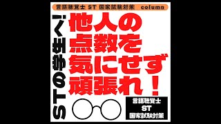 STの学生へ!他人の点数を気にせず頑張れ！