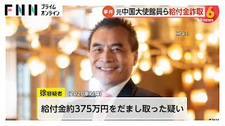 新型コロナで休業したと嘘の申請…“新型コロナ給付金”約375万円だまし取った疑いで中国大使館の元書記官の徐耀華容疑者（62）逮捕