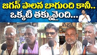 జగన్ పాలన బాగుంది కానీ ఒక్కటి తక్కువ అయింది | AP Public Opinion | Eagle Media Works