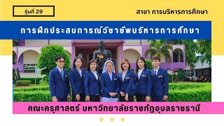 การฝึกประสบการณ์วิชาชีพบริหารการศึกษา คณะครุศาสตร์ มหาวิทยาลัยราชภัฏอุบลราชธานี ณ โรงเรียนอำนาเจริญ