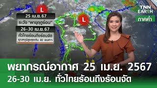 พยากรณ์อากาศ 25 เมษายน 2567 (ภาคค่ำ) | 26-30 เม.ย. ทั่วไทยร้อนถึงร้อนจัด | TNN EARTH | 25-04-24