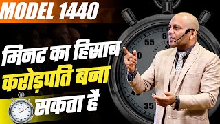 Model 1440 | मिनट का हिसाब  करोड़पति बना सकता है | Harshvardhan Jain