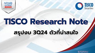 TISCO Research : สรุปงบ 3Q24 ตัวที่น่าสนใจ