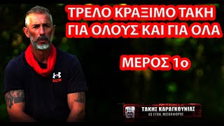 SURVIVOR - Τρελό κράξιμο Τάκη Καραγκούνια για τους συμπαίκτες του στην Ι.Μαλέσκου - ΜΕΡΟΣ 1ο !