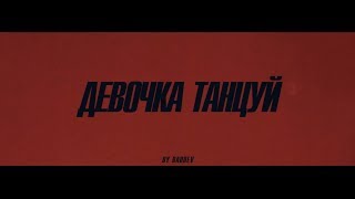 ARTIK & ASTI - Девочка танцуй (Official Video)