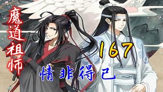 魔道祖师之情非得已167集：一起来帮蓝湛解决一个诱惑的难题！