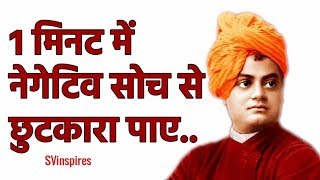 Overcome Negative Thoughts and Stay Positive by Swami Vivekananda