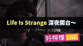 [好檸檬直播 #04] Life Is Strange 深夜開台～