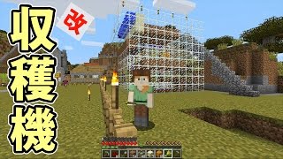 【マインクラフト】素人マイクラ実況 PART49 小麦収穫機改