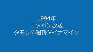 タモリの週刊ダイナマイク