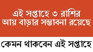 এই সপ্তাহে ৩ রাশির আয় বৃদ্ধি পাবে, দেখে নিন আপনার সাপ্তাহিক রাশিফল