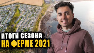 ЗАКОНЧИЛАСЬ РАБОТА на ферме в ШОТЛАНДИИ. Пришло время подвести итоги сезона.