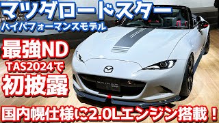 【幌ロードスターに2.0L搭載！】マツダスピリットレーシング「RSコンセプト」「3コンセプト」内外装紹介！MAZDA3のパワーユニットは〇〇〇！【東京オートサロン2024/TAS2024】