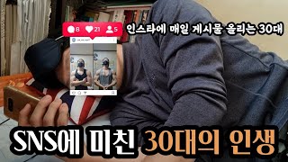 SNS는 정말 인생의 낭비일까? | 30대 인생이야기 일상 브이로그