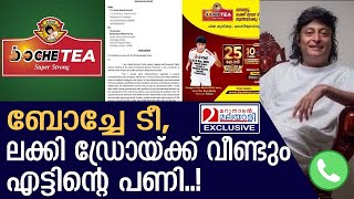 ബോച്ചേയ്ക്ക് എട്ടിന്റെ പണി വരുന്നു, കോടതി ഇടപെടുമ്പോൾ... | boche tea