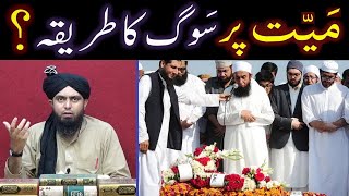 Mayyit peh SOOG ka Sahih TAREEQAH ??? Baywah \u0026 TALAQ wali ki IDDAT ??? (Engineer Muhammad Ali Mirza)