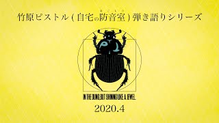 2020.4.4. みんなで風邪っぴき