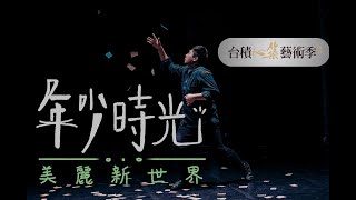 2024台積心築藝術季 魔幻劇場《年少時光：美麗新世界》前導介紹