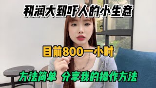 【副业推荐】亲测实战，利润大到吓人的小生意，目前一小时800，其实富起来也就一两年，适合性格内向的人！