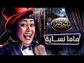 تياترو مصر - الموسم الثالث - الحلقة 12 الثانية عشر - ماما نساية | Teatro Masr Mama - Nsaya HD