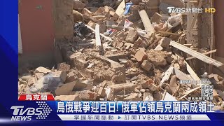 烏俄戰爭迎百日! 澤倫斯基:俄軍已佔領兩成領土｜TVBS新聞