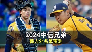 72取60人留下...2024中信兄弟戰力外名單預測