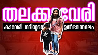 തലക്കാവേരി | കാവേരി നദിയുടെ ഉൽഭവസ്ഥലം | ORIGIN OF RIVER KAVERI | PARUS \u0026 PINJUS WORLD