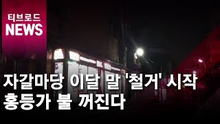 [대구]자갈마당 이달 말 '철거' 시작…홍등가 불 꺼진다/티브로드