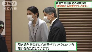 両陛下、岩手訪問の初日でご感想「被災地に心を寄せていきたいという思いを新たに」(2023年6月4日)