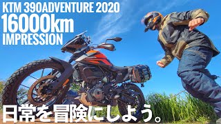 【モトブログ】日常を冒険にするKTM 390アドベンチャー 長距離走行インプレッション