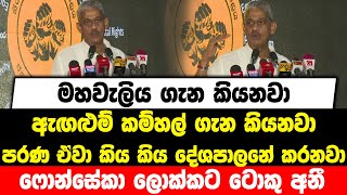 මහවැලිය ගැන කියනවා|ඇඟළුම් කම්හල් ගැන කියනවා|පරණ ඒවා කිය කිය දේශපාලනේ කරනවා|ෆොන්සේකා ලොක්කට ටොකු අනී