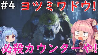 【琴葉姉妹】伝説のハンターになるんや！#4【モンハンライズ】