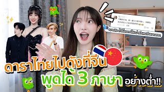 ดาราไทยไปดังที่จีน ทำไมเก่งภาษากันจัง พูดได้ 3 ภาษาอย่างต่ำ!!