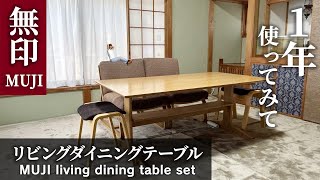 MUJI living dining table and chair set【after 1 year】