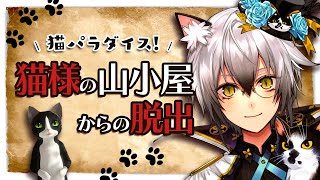 【脱出ゲーム】猫様の山小屋からの脱出【#猫瀬乃しん/のりプロ所属】