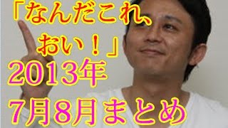 2013年7月8月まとめ 有吉弘行の毒舌ラジオ「なんだこれ、おい！」