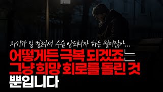 (※시청자댓글) '어떻게든 극복되겠죠'는 그냥 희망 회로를 돌린 것 뿐입니다  위기 극복은 희생과 타이밍이 맞았기에 가능했습니다. 정신 바짝 차려야 합니다