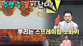 주행 중 일어난 화재※ 간편한 《차량용 소화기》 비치하기🧯 | 한블리 (한문철의 블랙박스 리뷰) 3회 | JTBC 221006 방송