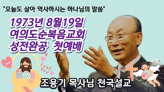 (Thanksliving - 조용기 목사님의 천국 설교 ''1973년8월19일 여의도순복음교회 성전완공 첫날예배\