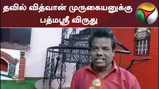 தவில் வித்வான் முருகையனுக்கு பத்மஸ்ரீ விருது