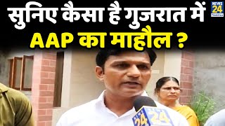 Arvind Kejriwal को लेकर Gujarat के लोगों के 'मन की बात', सुनिए कैसा है गुजरात में AAP का माहौल ?