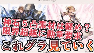 神石５凸の要求素材は軽そう？限界超越三段目は勲章要求！　これからのグランブルーファンタジー見ていく【グラブル】