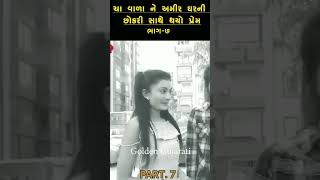 ચા વાળા ને અમીર ઘવની છોકરી સાથે થયો પ્રેમ PART. 7