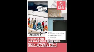 MIRROR演唱會｜MIRROR成員先後發文感謝鏡粉　Edan：放心我冇事